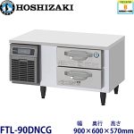 FTL-90DNCG ホシザキ 2段ドロワータイプ冷凍庫