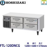 FTL-120DNCG ホシザキ 2段ドロワータイプ冷凍庫