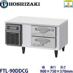 ホシザキ 2段ドロワータイプ冷凍庫