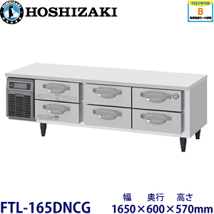 FTL-165DNCG ホシザキ 2段ドロワータイプ冷凍庫 業務用 新品