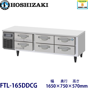 FTL-165DDCG ホシザキ 2段ドロワータイプ冷凍庫 業務用 新品