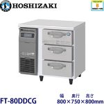 FT-80DDCG ホシザキ 3段ドロワータイプ冷凍庫