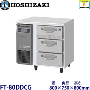 ホシザキ 3段ドロワータイプ冷凍庫