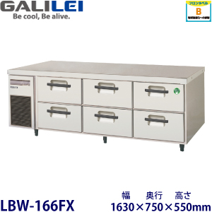 LBW-166FX（旧LBW-166FM2） フクシマガリレイ【ノンフロン】2段ドロワータイプ冷凍庫 【業務用】【新品】