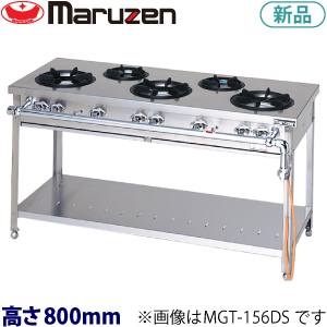 MGT-156DS maruzen スタンダードタイプガステーブル