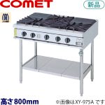 コメットカトウ ガステーブル