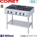 コメットカトウ ガステーブル