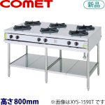 コメットカトウ ガステーブル