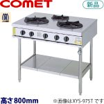 コメットカトウ ガステーブル