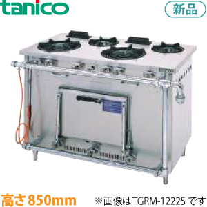 S-TGR-120 tanico ガスレンジ（クランスシリーズ）
