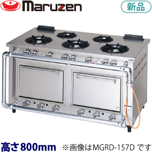 MGRD-157D maruzen デラックスタイプガスレンジ（トップ排気）