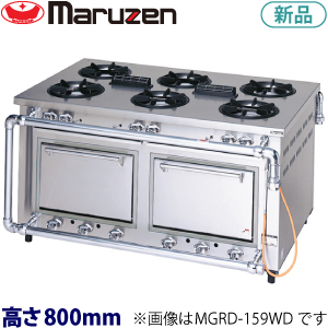 MGRD-159WD maruzenデラックスタイプガスレンジ（トップ排気・両面式）