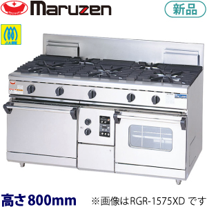 RGR-1575XD (旧型番RGR-1575XC) maruzen NEWパワークックガスレンジ（自然対流オーブン、コンベクションオーブン搭載）