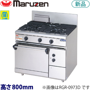 RGR-0972D (旧型番RGR-0972C) maruzen NEWパワークックガスレンジ（自然対流オーブン搭載）