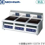 MIR-1333TA ニチワ電機 IH調理器（卓上タイプ）
