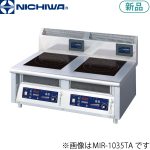 MIR-1033TA ニチワ電機 IH調理器（卓上タイプ）