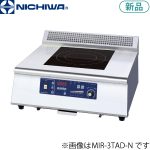 MIR-5TB-N ニチワ電機 IH調理器（エコノミータイプ/卓上型タイプ）