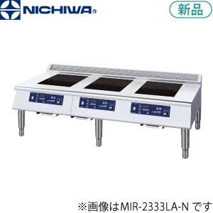 MIR-2555LB-NE ニチワ電機 IH調理器（節電タイプ/ローレンジタイプ）