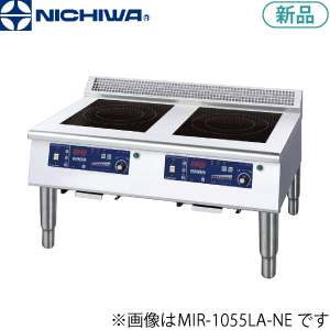 MIR-1055LA-NE ニチワ電機 IH調理器（節電タイプ/ローレンジタイプ）