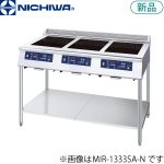 MIR-1333SB-N ニチワ電機 IH調理器(エコノミータイプ/スタンドタイプ)
