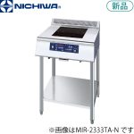 MIR-5SBD-N ニチワ電機 IH調理器(エコノミータイプ/スタンドタイプ)