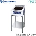 MIR-3SA-N ニチワ電機 IH調理器(エコノミータイプ/スタンドタイプ)