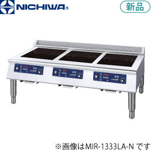 MIR-1355LA-N ニチワ電機 IH調理器（エコノミータイプ/ローレンジタイプ）