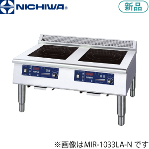 MIR-1033LB-N ニチワ電機 IH調理器（エコノミータイプ/ローレンジタイプ）