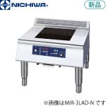 MIR-3LAD-N ニチワ電機 IH調理器（エコノミータイプ）
