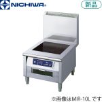 MIR-10L ニチワ電機 IH調理器（ローレンジタイプ）