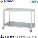 WBC-18090-U75 シンコー 作業台 キャスター付 （ベタ棚）