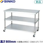 WB2C-18045-U75 シンコー 作業台 キャスター付 （ベタ棚2段）