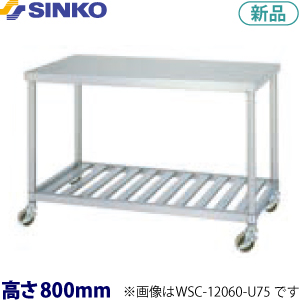 WSC-18075-U75 シンコー 作業台 キャスター付 （スノコ棚）