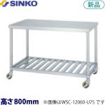 WSC-15075-U75 シンコー 作業台 キャスター付 （スノコ棚）