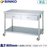 WDBC-12045-U75 シンコー 作業台 キャスター付・片面引出 （ベタ棚）