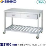 WDSC-15060-U75 シンコー 作業台 キャスター付・片面引出 （スノコ棚）
