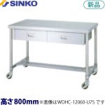 WDHC-15090-U75 シンコー 作業台 キャスター付・片面引出 （H棚）