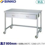 WDTC-18075-U75 シンコー 作業台 キャスター付・片面引出 （三方枠）