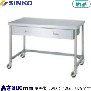 WDTC-7560-U75 シンコー 作業台 キャスター付・片面引出 （三方枠）