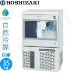 IM-35SP-21 ホシザキハーフキューブアイス製氷機 スライド扉タイプ 【自然冷媒】