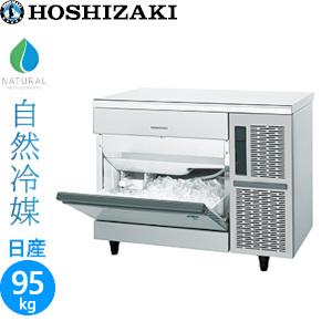 【業務用】ホシザキ ハーフキューブアイス製氷機　アンダーカウンタータイプ【自然冷媒】