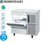 IM-75TP-21 ホシザキハーフキューブアイス製氷機 アンダーカウンタータイプ 【自然冷媒】