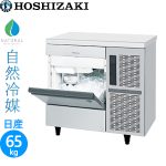 IM-65TP-21 ホシザキハーフキューブアイス製氷機 アンダーカウンタータイプ 【自然冷媒】