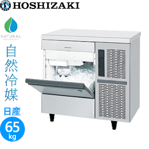 【業務用】ホシザキ ハーフキューブアイス製氷機　アンダーカウンタータイプ【自然冷媒】