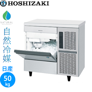 【業務用】ホシザキ ハーフキューブアイス製氷機　アンダーカウンタータイプ【自然冷媒】