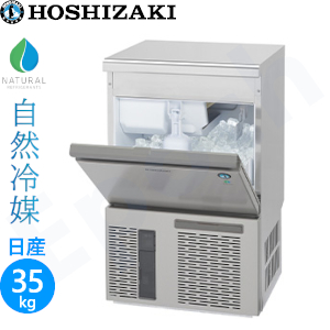 【業務用】ホシザキ ハーフキューブアイス製氷機　アンダーカウンタータイプ【自然冷媒】