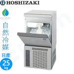IM-25P-21 ホシザキハーフキューブアイス製氷機 アンダーカウンタータイプ 【自然冷媒】