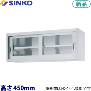HG45-15035  シンコー 吊戸棚（ガラス戸）