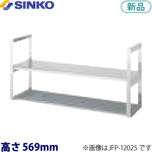 JFP-15025 シンコー 吊下棚（ベタ棚1段・パイプ棚1段)