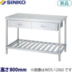WDS-12060 シンコー 作業台 アジャスト付・片面引出(スノコ棚)
